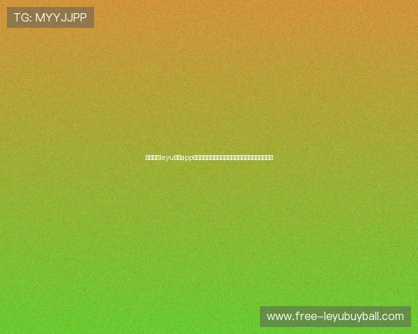 乐鱼体育leyu官网app下载为足球迷提供专业的世界杯赛事分析与精彩回放